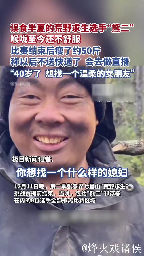 误食半夏的荒野选手“熊二”喉咙至今不舒服，称体重下降约50斤，以后将做网络直播，想找一个温柔的女朋友