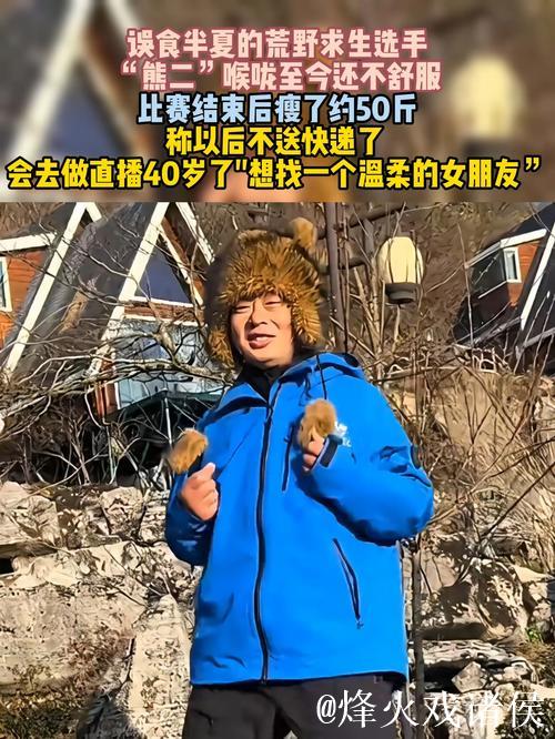 误食半夏的荒野选手“熊二”喉咙至今不舒服，称体重下降约50斤，以后将做网络直播，想找一个温柔的女朋友