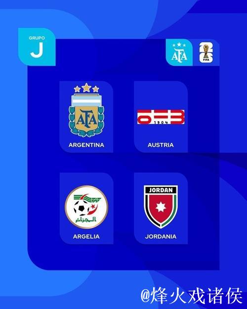 世界杯J组抽签出炉：阿根廷、阿尔及利亚、奥地利、约旦